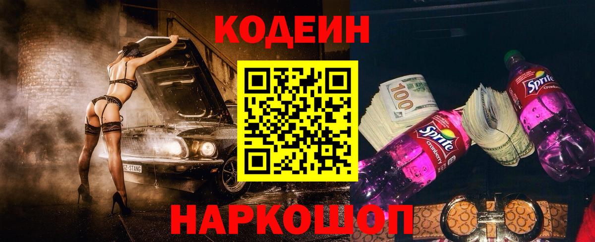 Гурьевск  Кодеиновый сироп Lean напиток Lean (лин)  Вход с VPN  Кодеин Purple Drank 